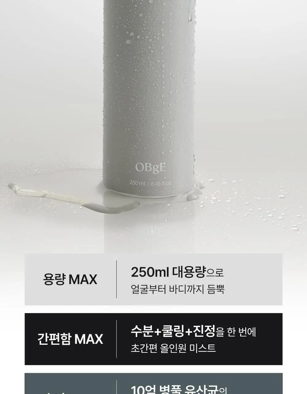 [진정 미스트] 오브제 맥스 스킨 미스트 250ml 상세페이지 7